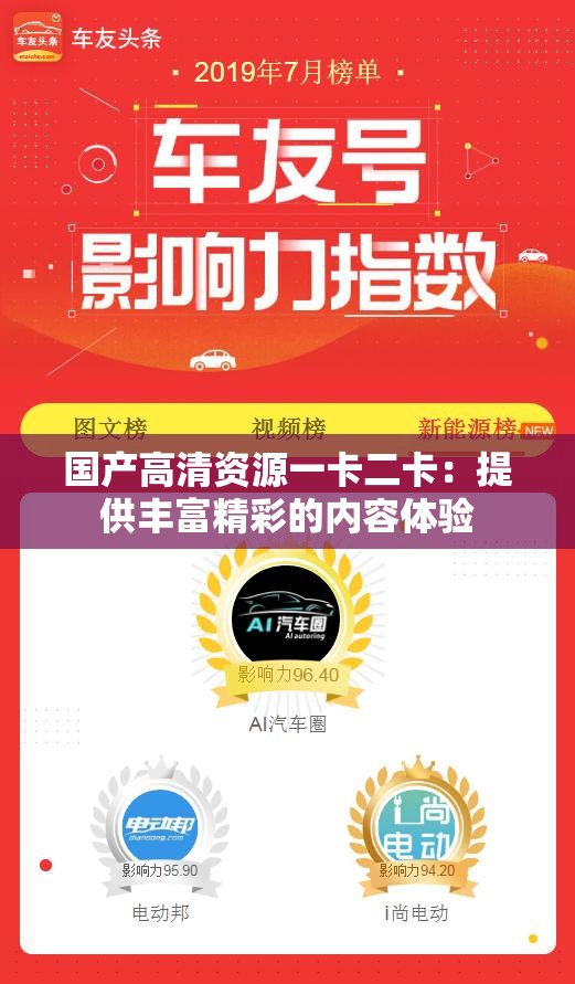 国产高清资源一卡二卡：提供丰富精彩的内容体验