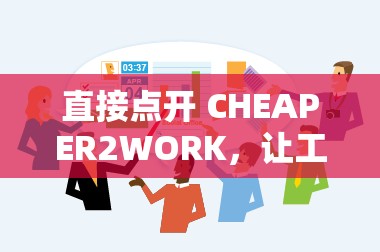 直接点开 CHEAPER2WORK，让工作变得更轻松