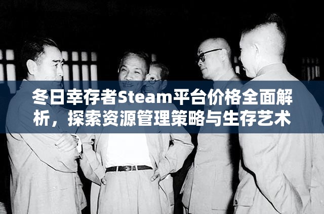 冬日幸存者Steam平台价格全面解析，探索资源管理策略与生存艺术的奥秘