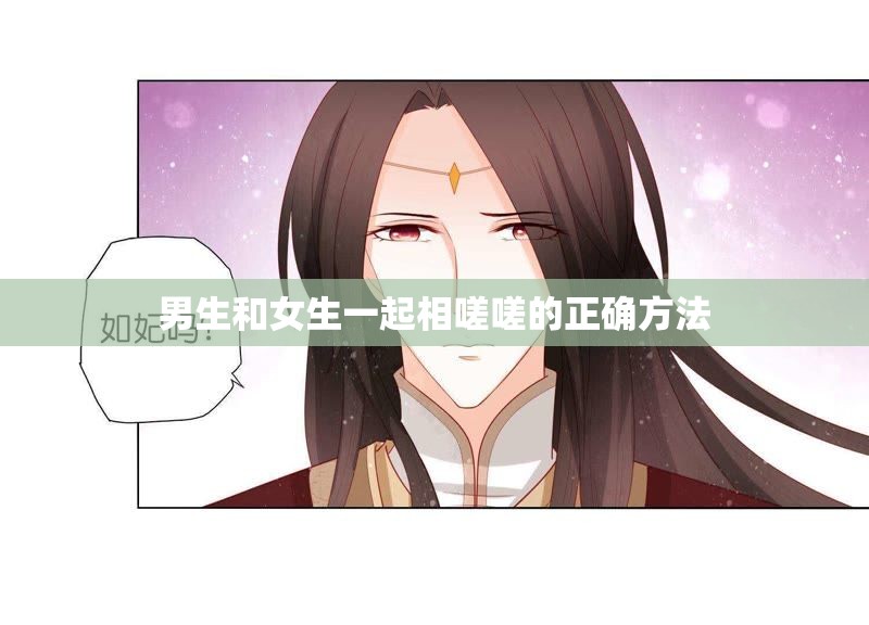 男生和女生一起相嗟嗟的正确方法