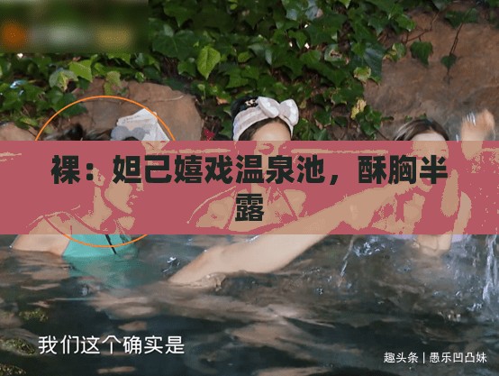 裸：妲己嬉戏温泉池，酥胸半露