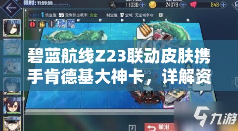 碧蓝航线Z23联动皮肤携手肯德基大神卡，详解资源管理、高效利用策略及防浪费指南