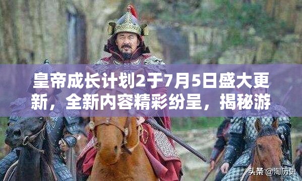 皇帝成长计划2于7月5日盛大更新，全新内容精彩纷呈，揭秘游戏新篇章