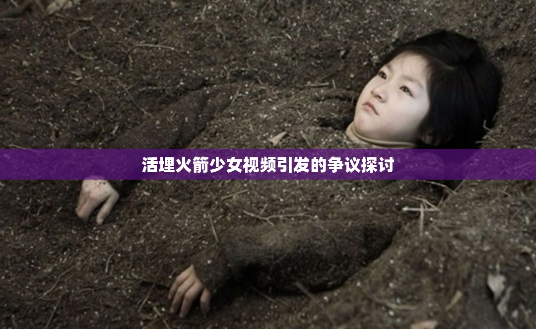 活埋火箭少女视频引发的争议探讨