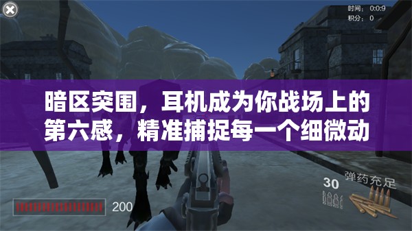 暗区突围，耳机成为你战场上的第六感，精准捕捉每一个细微动静