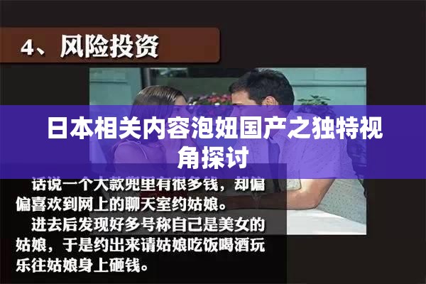 日本相关内容泡妞国产之独特视角探讨