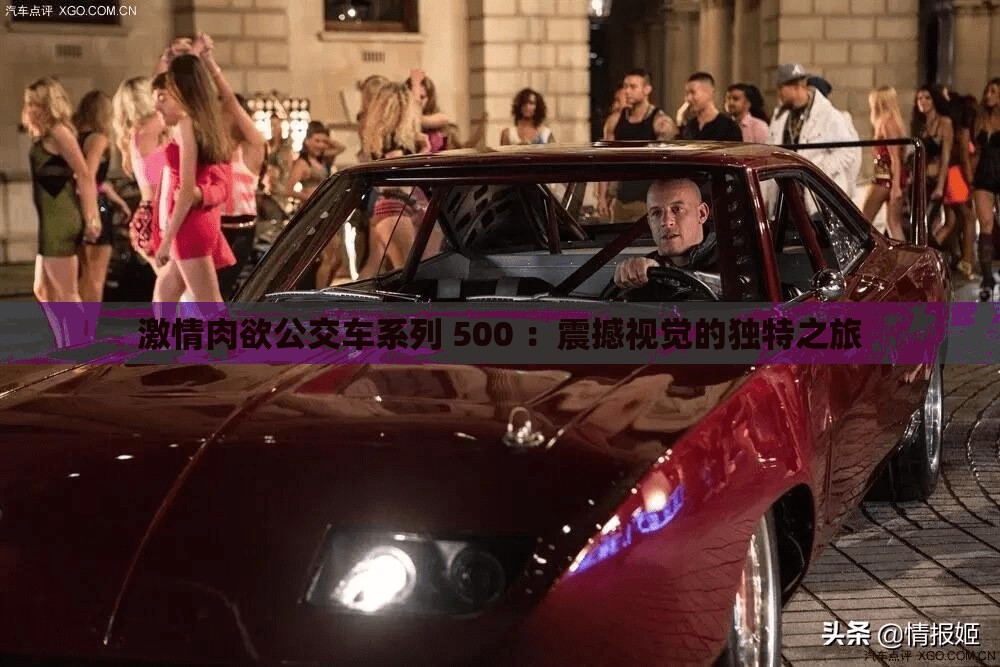 激情肉欲公交车系列 500 ：震撼视觉的独特之旅