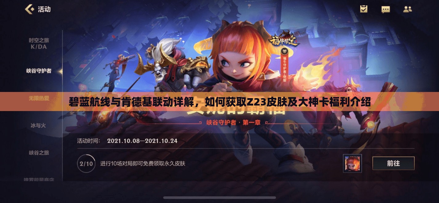 碧蓝航线与肯德基联动详解，如何获取Z23皮肤及大神卡福利介绍