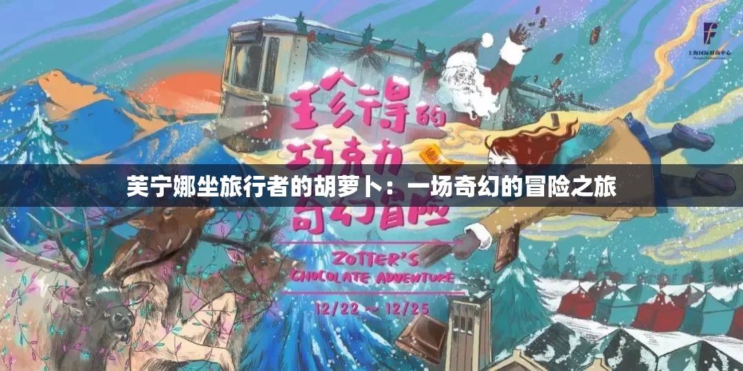 芙宁娜坐旅行者的胡萝卜：一场奇幻的冒险之旅