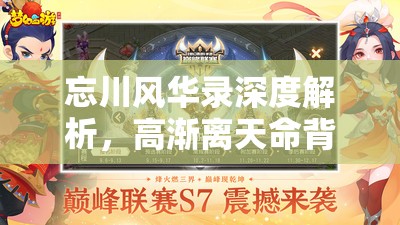 忘川风华录深度解析，高渐离天命背后的守护与共鸣乐章之谜