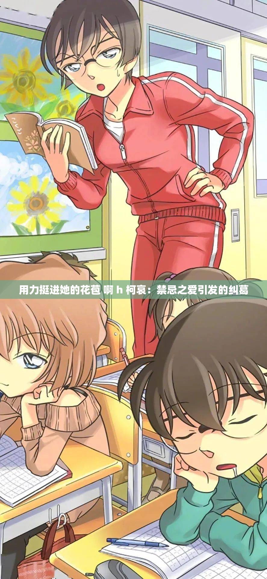 用力挺进她的花苞 啊 h 柯哀：禁忌之爱引发的纠葛