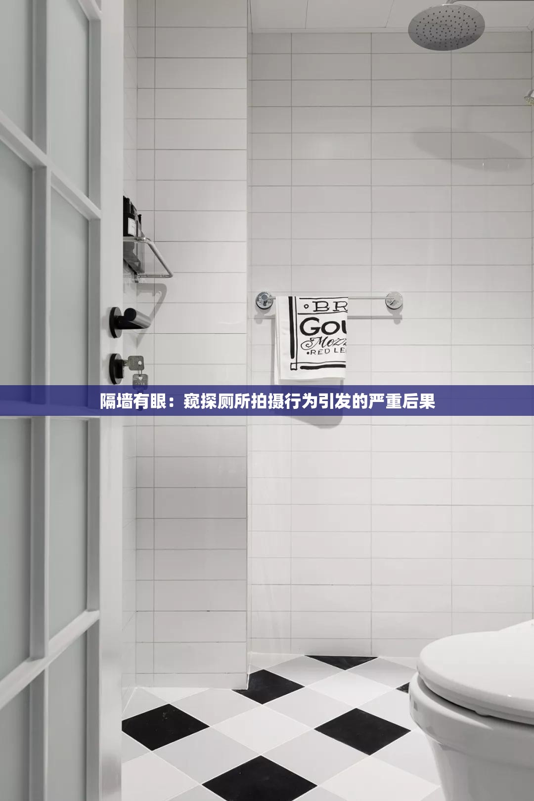 隔墙有眼：窥探厕所拍摄行为引发的严重后果