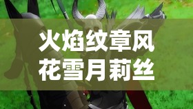 火焰纹章风花雪月莉丝缇亚专属技能深度剖析及高效资源管理策略