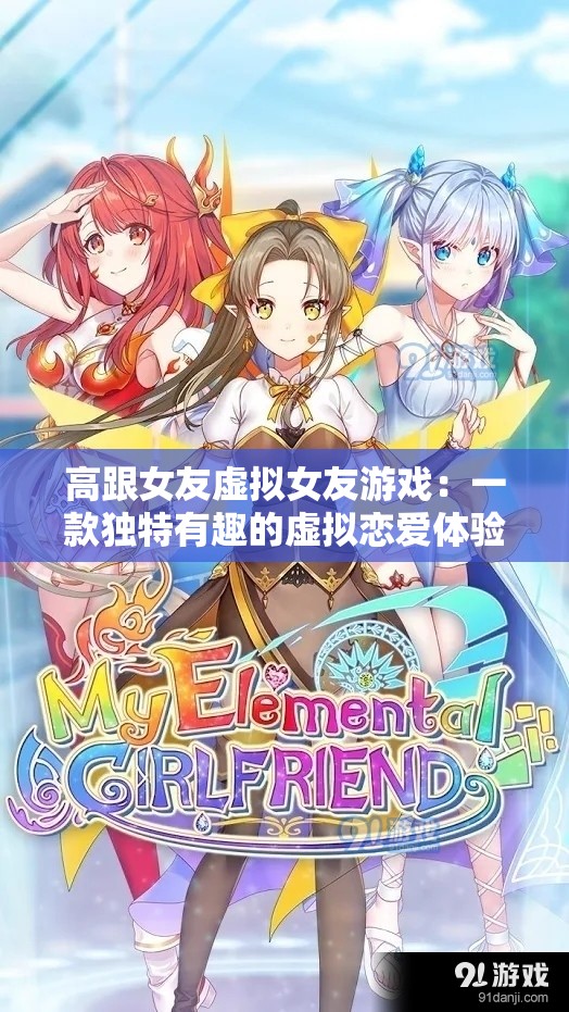 高跟女友虚拟女友游戏：一款独特有趣的虚拟恋爱体验游戏