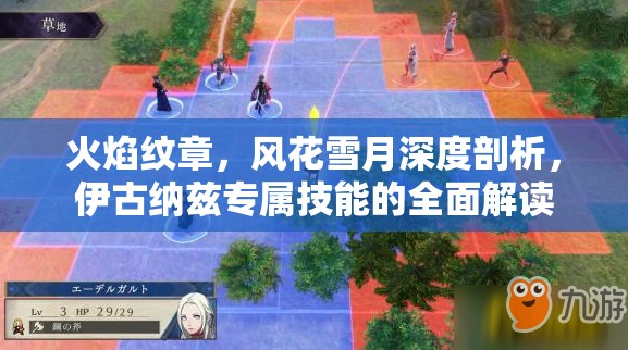 火焰纹章，风花雪月深度剖析，伊古纳兹专属技能的全面解读
