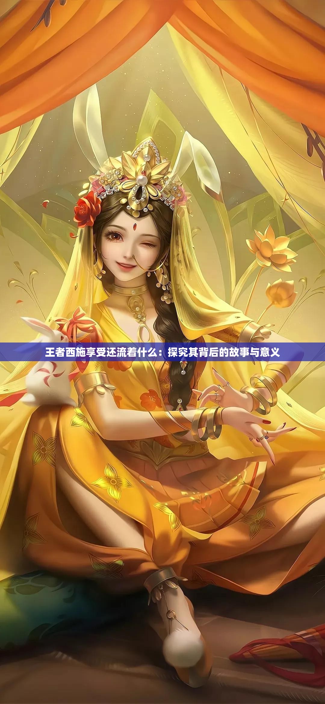 王者西施享受还流着什么：探究其背后的故事与意义