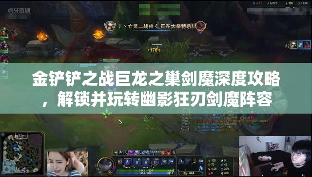 金铲铲之战巨龙之巢剑魔深度攻略，解锁并玩转幽影狂刃剑魔阵容