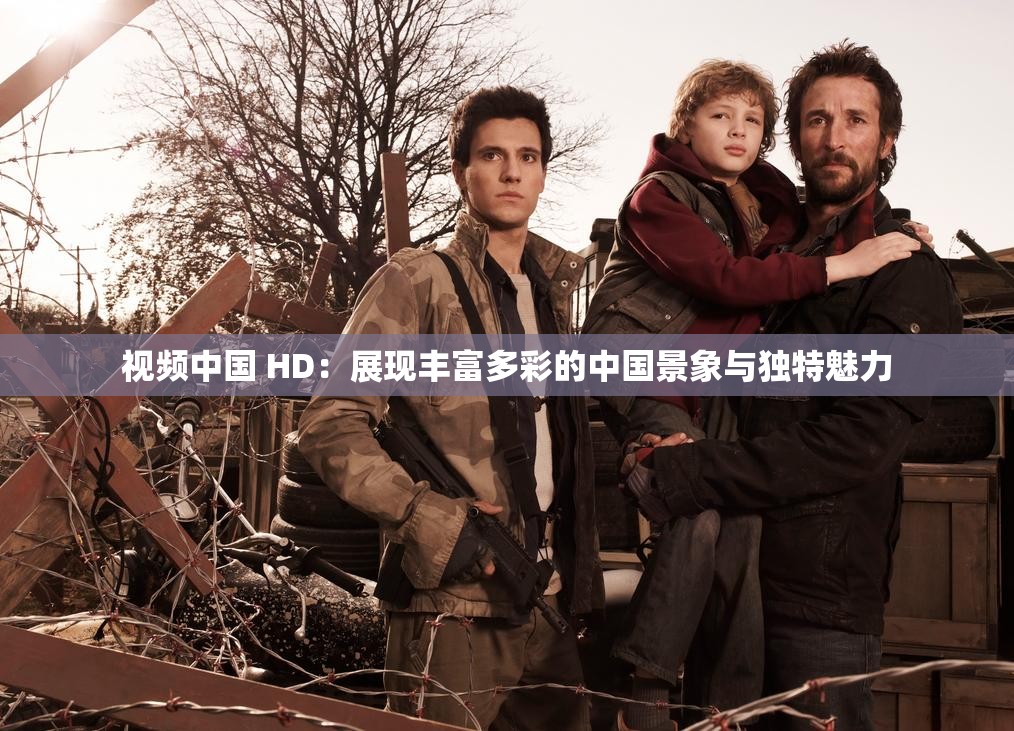 视频中国 HD：展现丰富多彩的中国景象与独特魅力