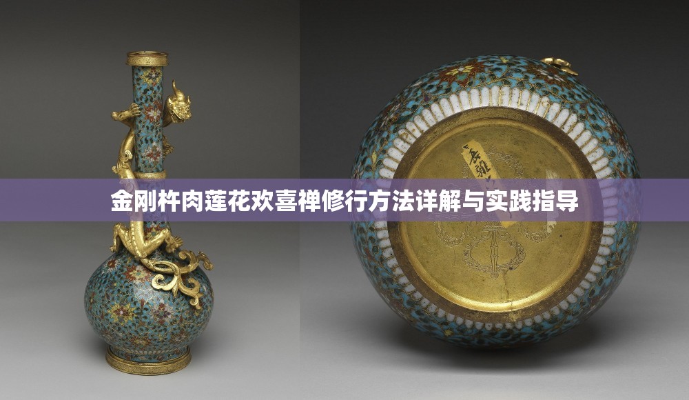 金刚杵肉莲花欢喜禅修行方法详解与实践指导