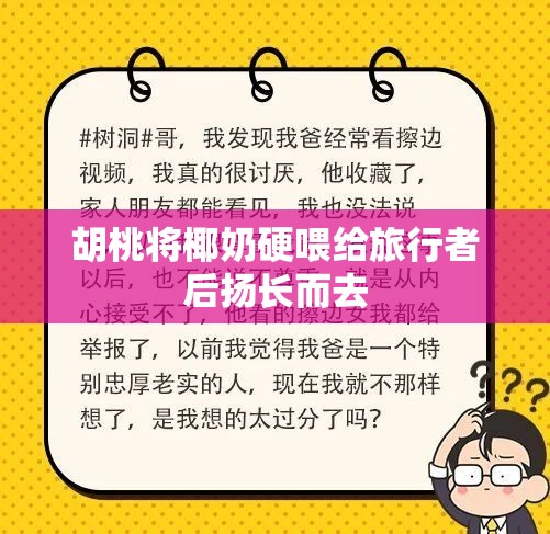 胡桃将椰奶硬喂给旅行者后扬长而去