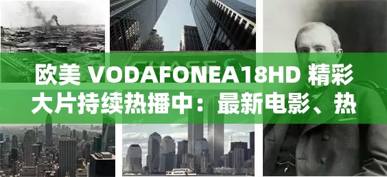 欧美 VODAFONEA18HD 精彩大片持续热播中：最新电影、热播电视剧、综艺节目应有尽有