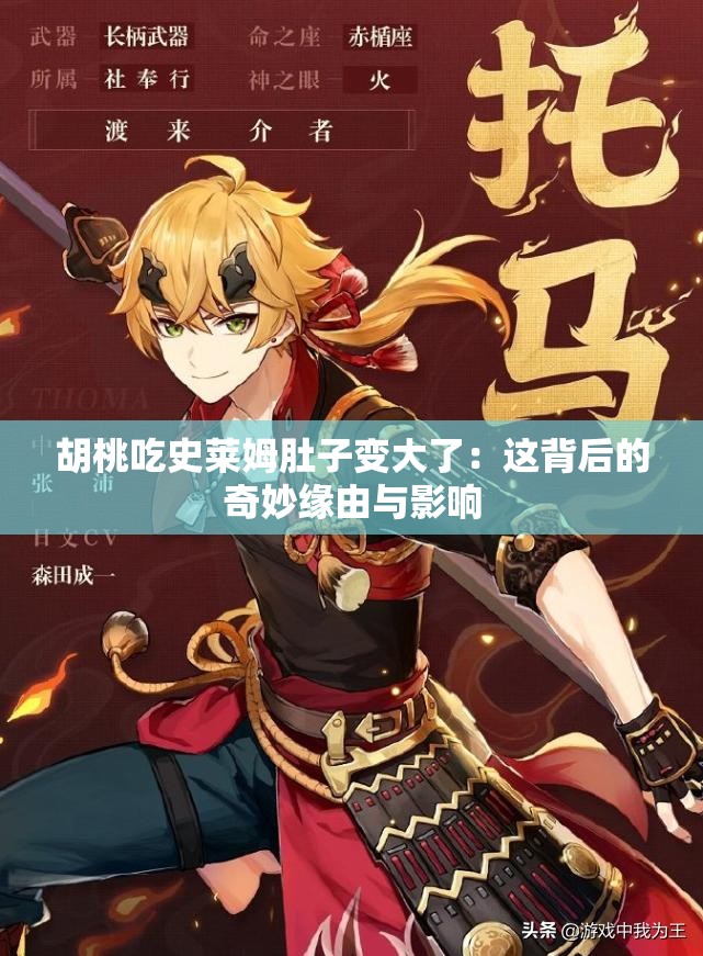 胡桃吃史莱姆肚子变大了：这背后的奇妙缘由与影响