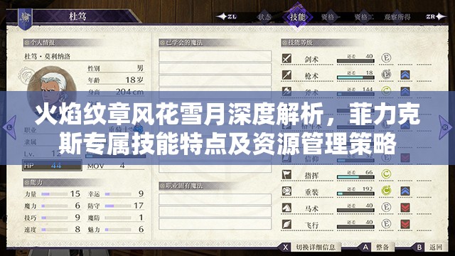 火焰纹章风花雪月深度解析，菲力克斯专属技能特点及资源管理策略