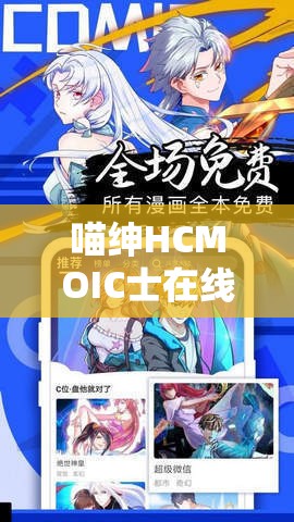 喵绅HCMOIC士在线访问：提供精彩的内容体验