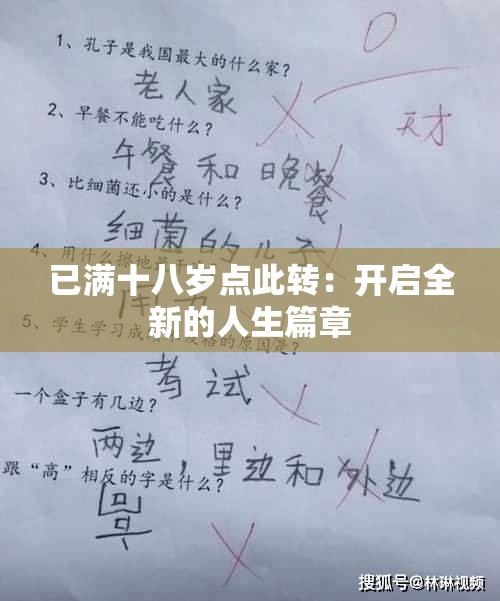 已满十八岁点此转：开启全新的人生篇章