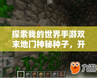 探索我的世界手游双末地门神秘种子，开启前所未有的全新冒险之旅体验
