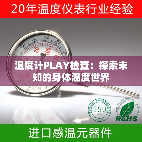 温度计PLAY检查：探索未知的身体温度世界