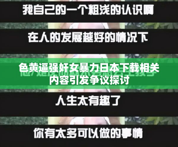 色黄逼强奸女暴力日本下载相关内容引发争议探讨