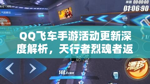 QQ飞车手游活动更新深度解析，天行者烈魂者返场及高效资源管理策略