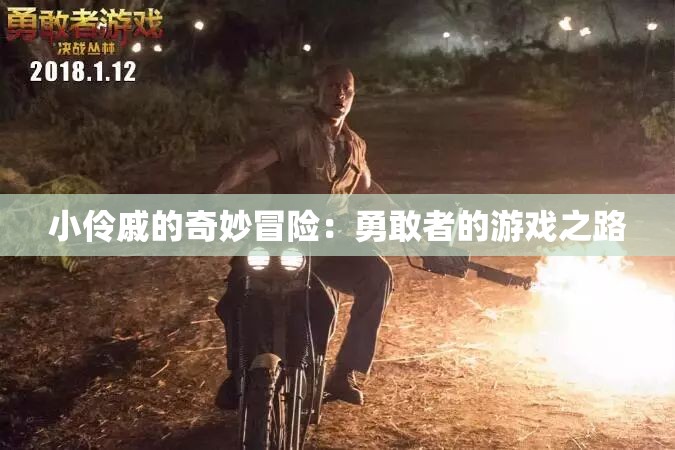小伶戚的奇妙冒险：勇敢者的游戏之路