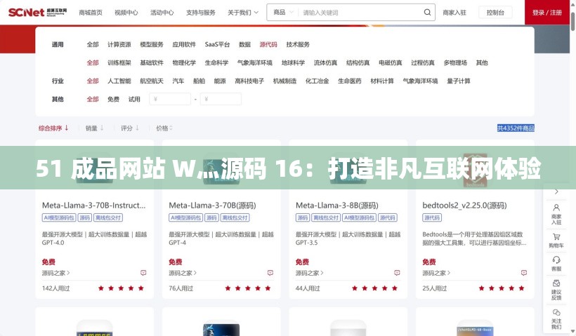 51 成品网站 W灬源码 16：打造非凡互联网体验
