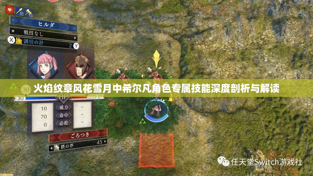 火焰纹章风花雪月中希尔凡角色专属技能深度剖析与解读