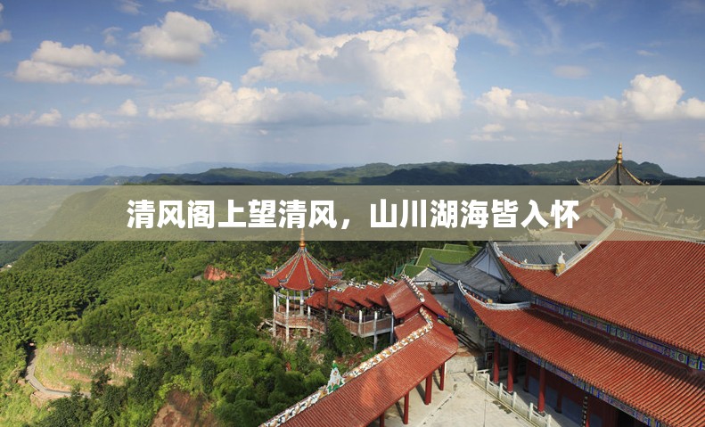 清风阁上望清风，山川湖海皆入怀