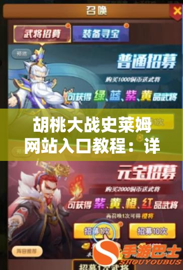 胡桃大战史莱姆网站入口教程：详细步骤和注意事项