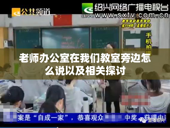 老师办公室在我们教室旁边怎么说以及相关探讨
