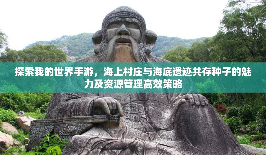 探索我的世界手游，海上村庄与海底遗迹共存种子的魅力及资源管理高效策略