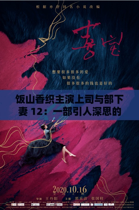 饭山香织主演上司与部下妻 12：一部引人深思的情感剧作
