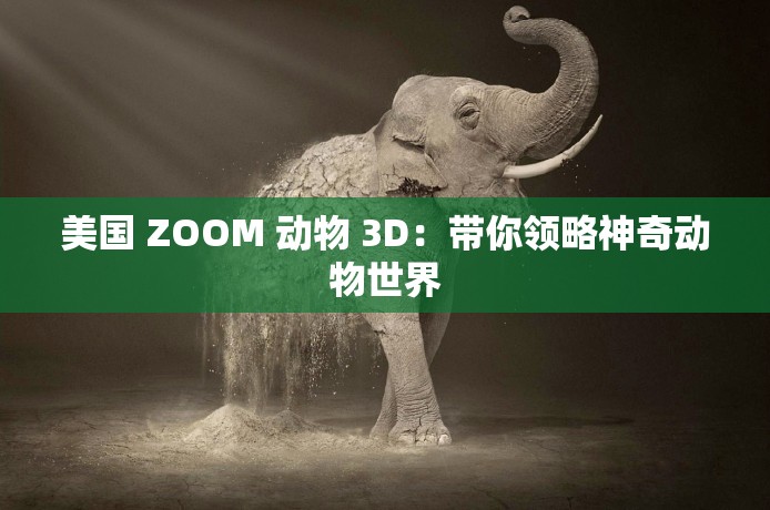 美国 ZOOM 动物 3D：带你领略神奇动物世界