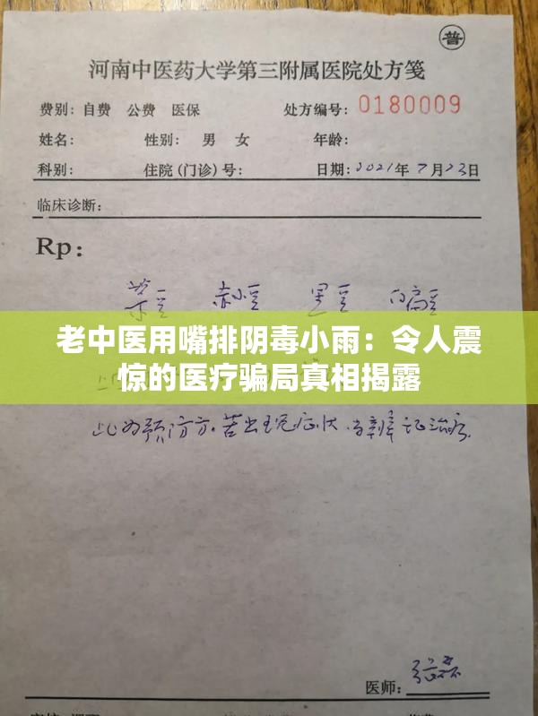 老中医用嘴排阴毒小雨：令人震惊的医疗骗局真相揭露
