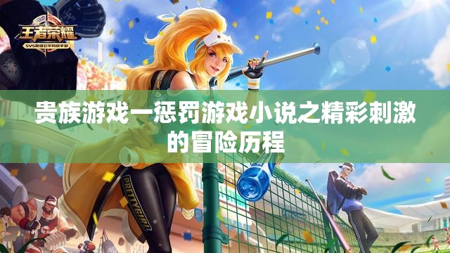 贵族游戏一惩罚游戏小说之精彩刺激的冒险历程