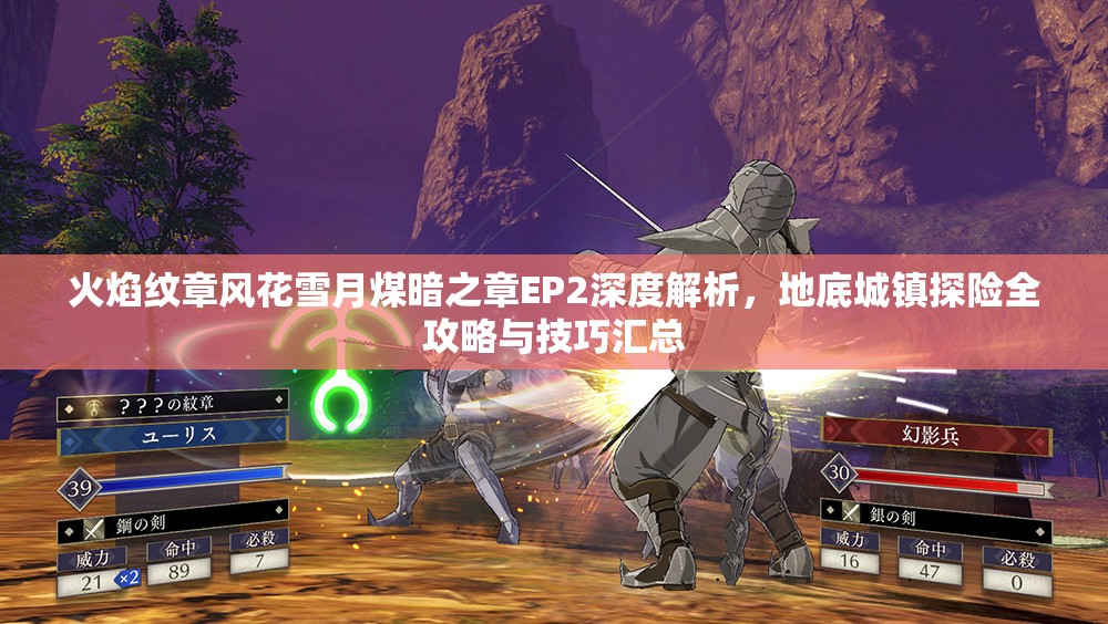 火焰纹章风花雪月煤暗之章EP2深度解析，地底城镇探险全攻略与技巧汇总