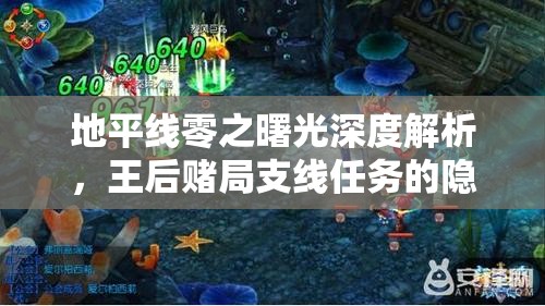 地平线零之曙光深度解析，王后赌局支线任务的隐藏秘密与策略