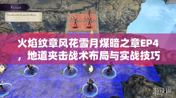 火焰纹章风花雪月煤暗之章EP4，地道夹击战术布局与实战技巧全攻略
