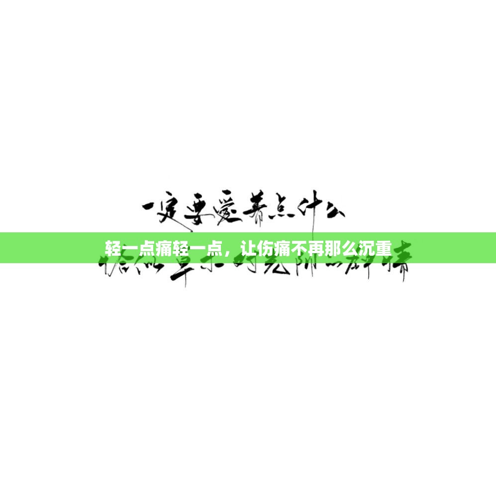 轻一点痛轻一点，让伤痛不再那么沉重