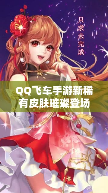 QQ飞车手游新稀有皮肤璀璨登场，序列未来LYR荣耀回归再掀热潮