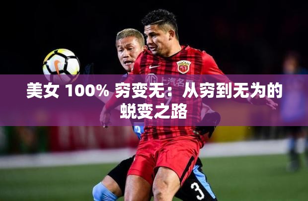 美女 100% 穷变无：从穷到无为的蜕变之路